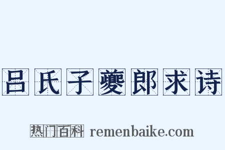 吕氏子夔郎求诗是什么意思的图片